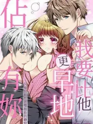 《我要比他更早地占有妳》封面