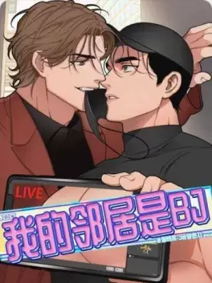《我的邻居是BJ》封面