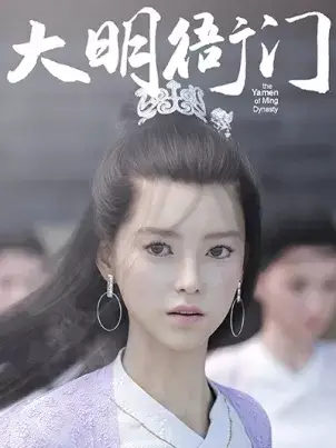 《[3D]大明衙门》封面