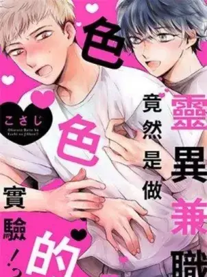 《灵异兼职竟然是做色色的实验》封面