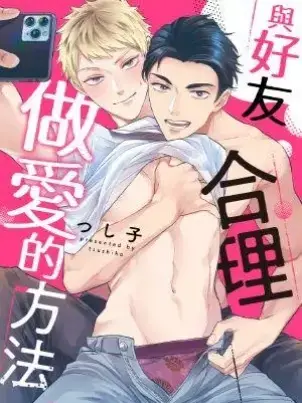 《与好友合理做爱的方法》封面