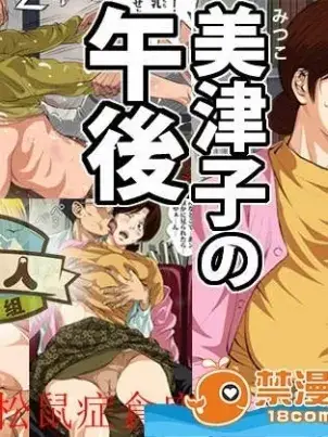 《[短篇][美津子の午后]》封面