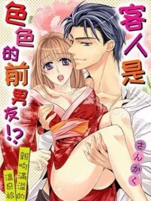 《客人是色色的前男友!》封面