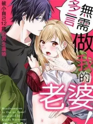 《无需多言,做我的老婆!》封面