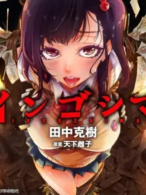 《隐语岛/[天鹅之恋汉化组][田中克树天下雌子]インゴシマ》封面