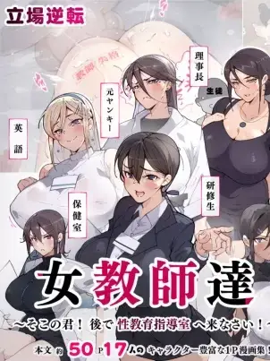 《教师失格!小心被女老师们盯上喔》封面
