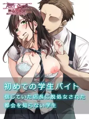 《第一次打工就被色狼店长上》封面