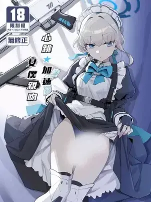 《[Ballistic onahole (Б)] ドキドキ トキ★メキ メイドキス (ブルーアーカイブ) [中国翻訳] [无修正] [DL版]》封面