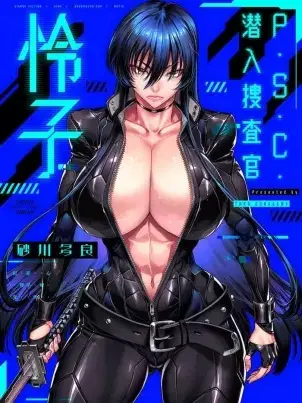 《[砂川多良] P.S.C.潜入捜查官 怜子 [DL版] [中国翻訳]》封面