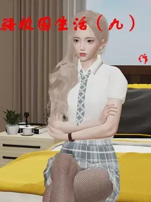 《[3D]风骚校园生活》封面