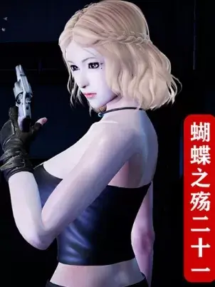 《[3D]蝴蝶之殇第一季》封面