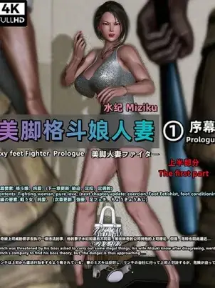 《[3D]美脚格斗娘人妻水纪》封面