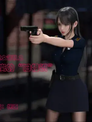 《[3D]黑丝女警队番外篇-林岚的旧相识》封面
