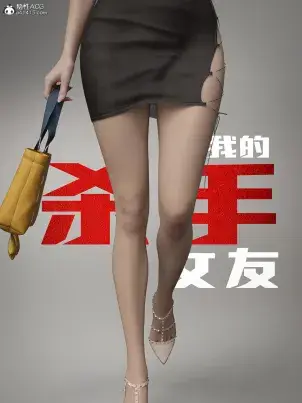 《[3D]我的杀手女友》封面