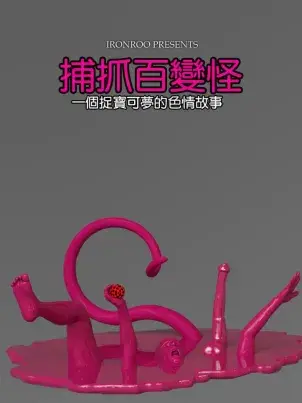 《[3D]捕抓神奇宝贝+崔西下水道》封面