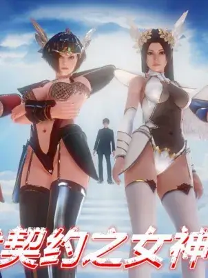 《[3D]奴隶契约之女神战士》封面