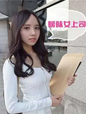 《暧昧女上司(真人)》封面