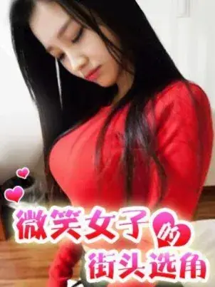 《微笑女子的街头选角》封面