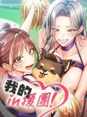 《我的in援团》封面