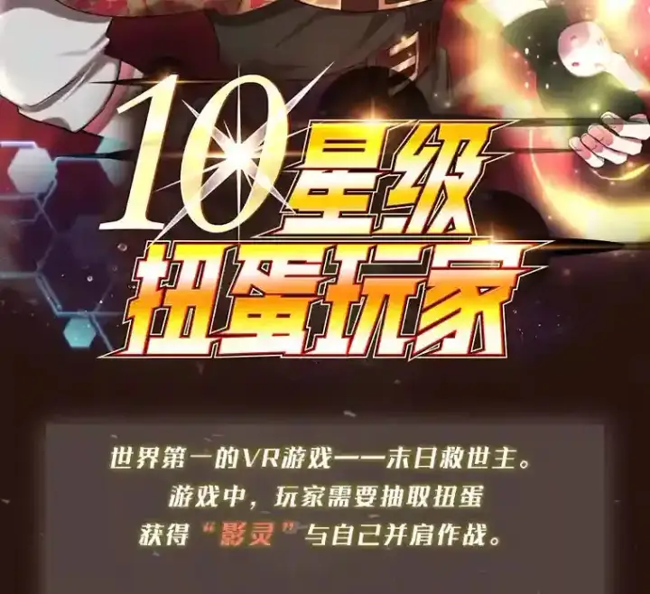 《10星级扭蛋玩家》新作来袭图2