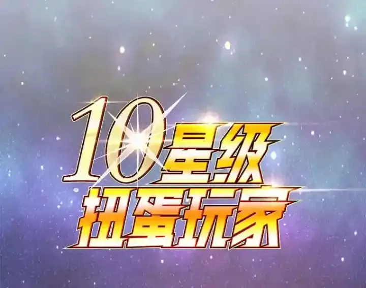 《10星级扭蛋玩家》0.序章图74