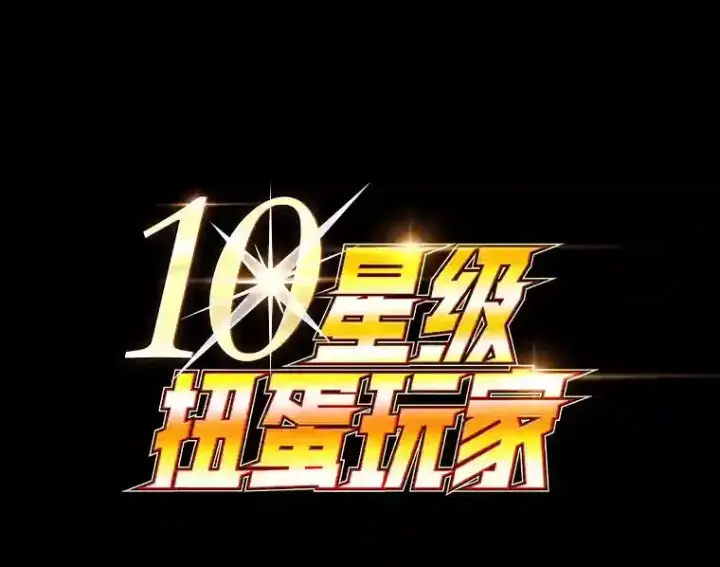 《10星级扭蛋玩家》1.末日救世主图97