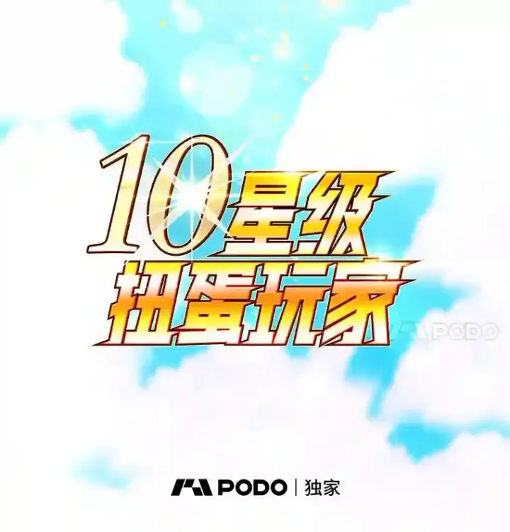 《10星级扭蛋玩家》5.教程结束图67
