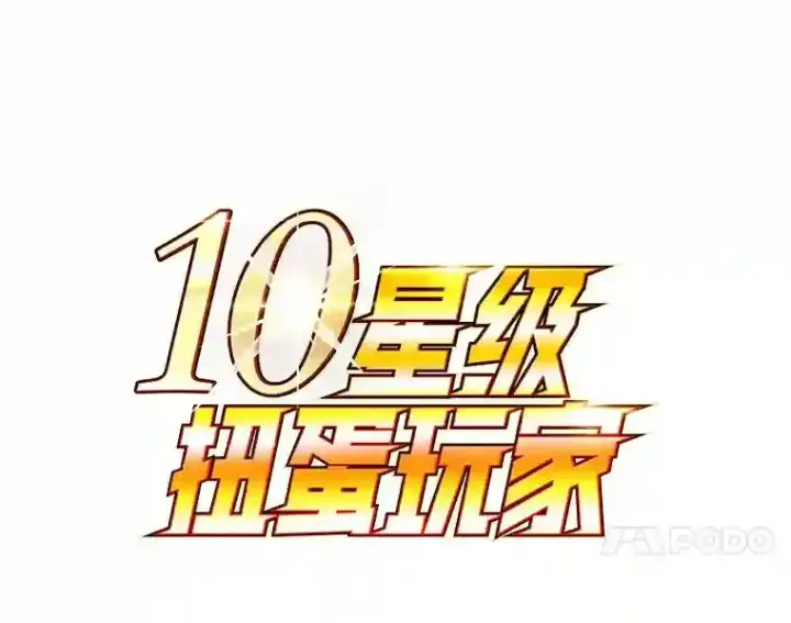 《10星级扭蛋玩家》10.发现地下城图34