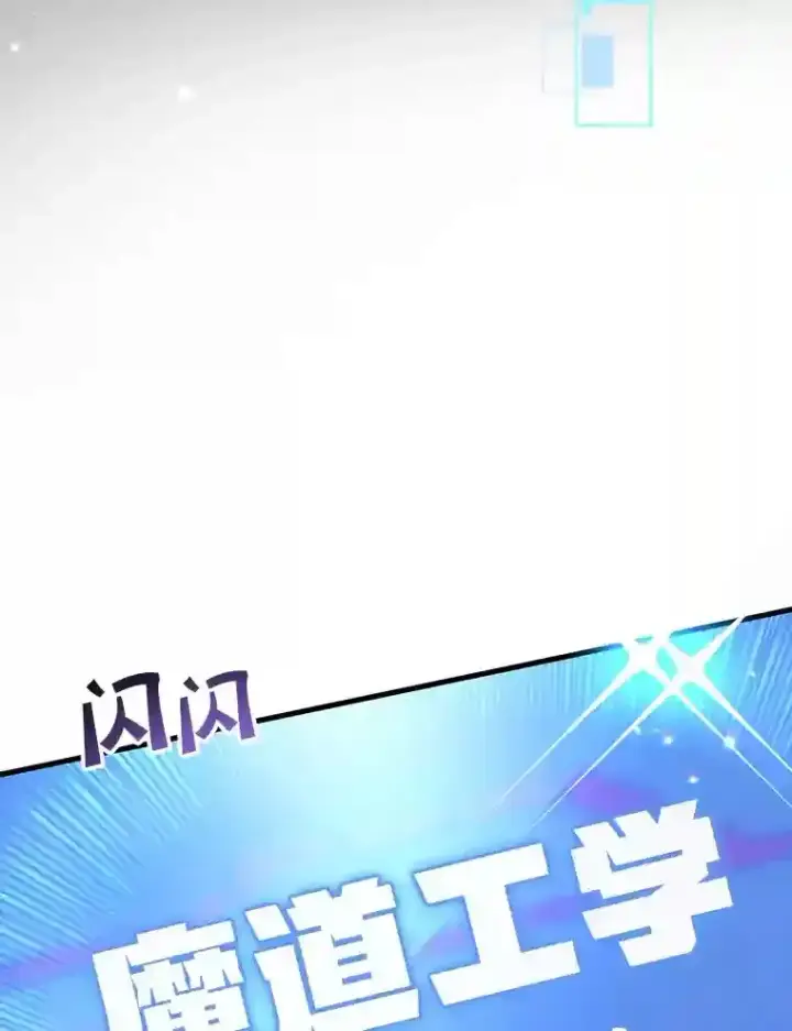 《10星级扭蛋玩家》14.魔道君王图127
