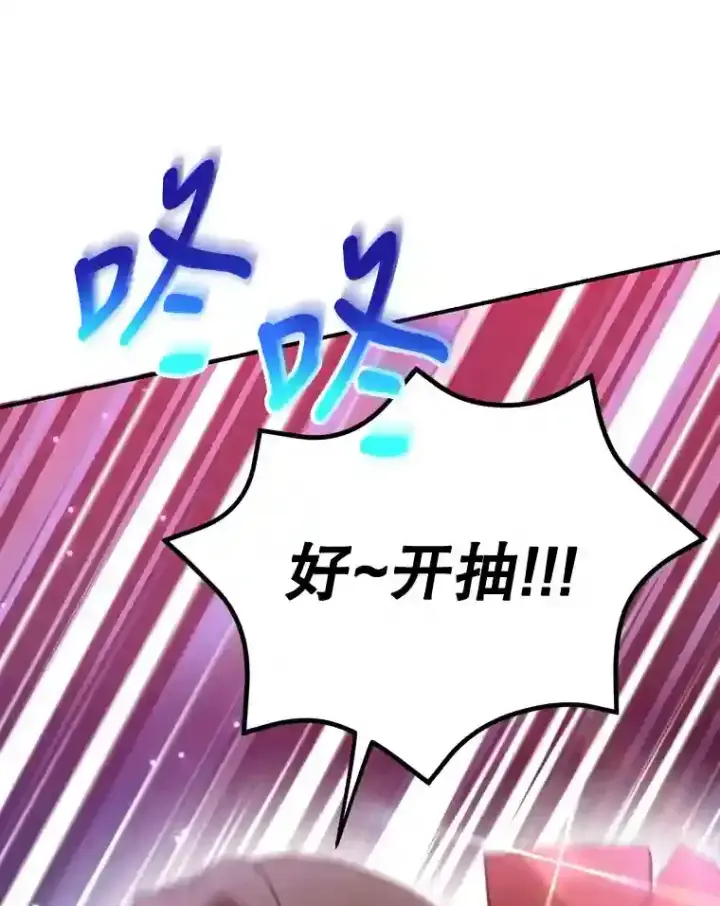 《10星级扭蛋玩家》18.重复图95