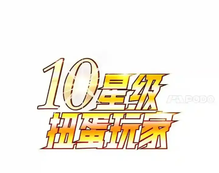 《10星级扭蛋玩家》21.进入卢阿纳之眼图27