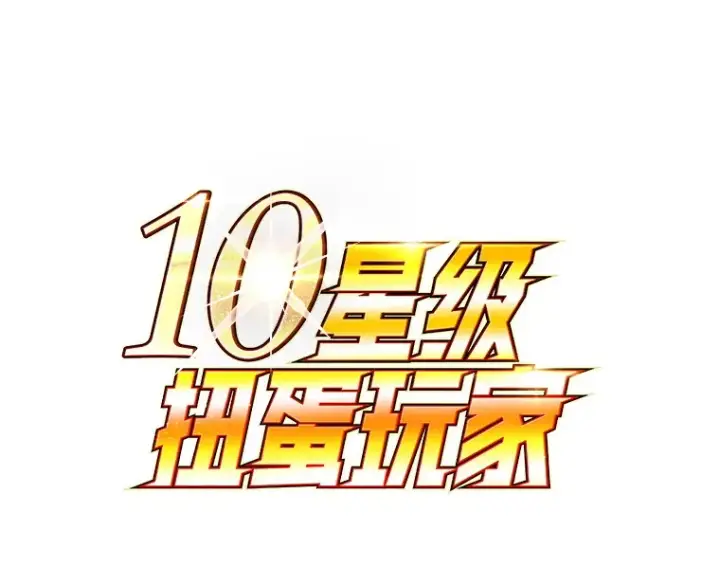 《10星级扭蛋玩家》52.世界的裂缝图74