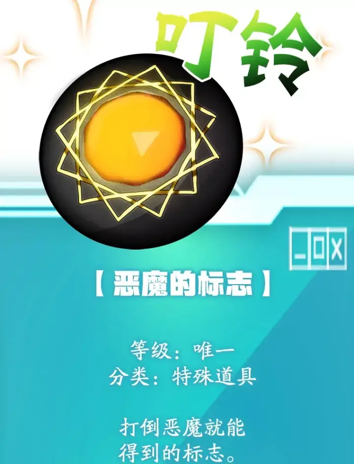 《10星级扭蛋玩家》53.恶魔的标志图88