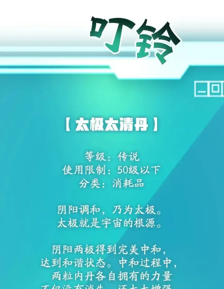 《10星级扭蛋玩家》63.太极太清丹图80