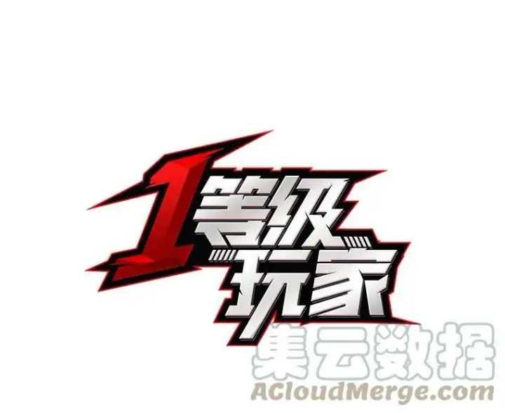 《1等级玩家》33.秘密图37