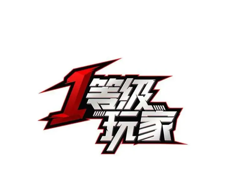 《1等级玩家》48.蓝色德雷克巨龙3图18