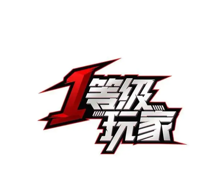 《1等级玩家》73.转职任务：君主的资格2图63