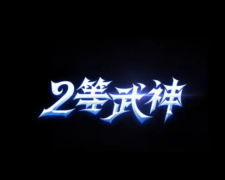 《2等武神》新作来袭图4