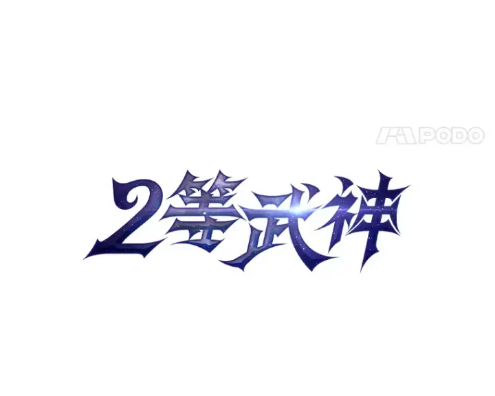 《2等武神》13.添加能力值图18