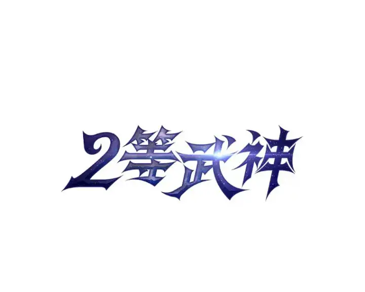 《2等武神》18.向粉丝承诺图24