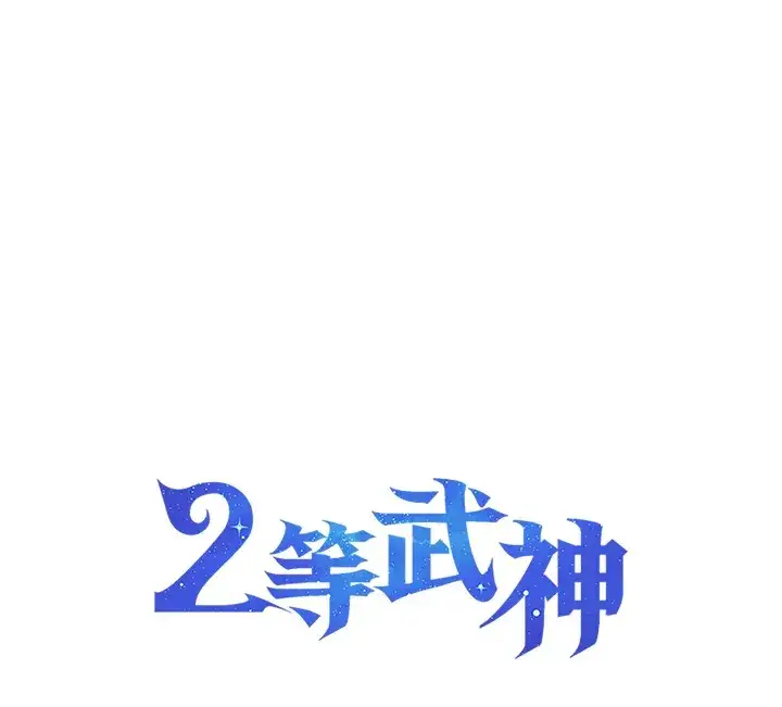 《2等武神》第21话图137