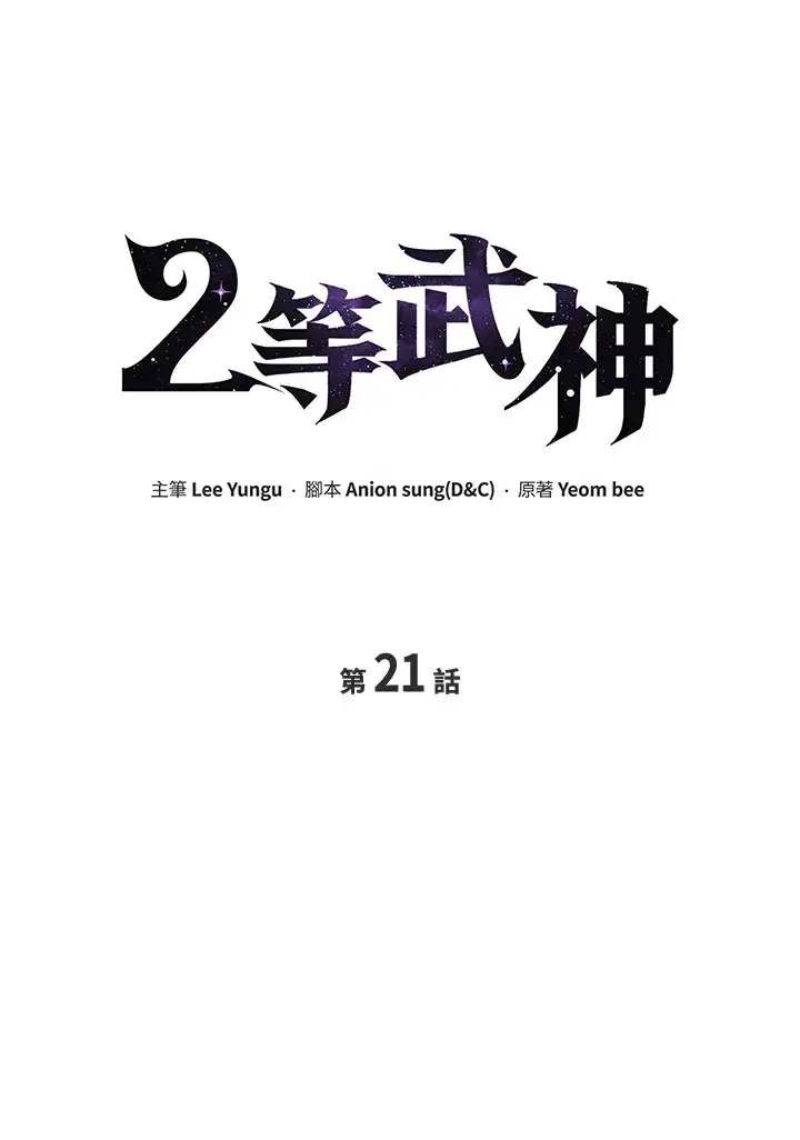 《2等武神》第21话图37