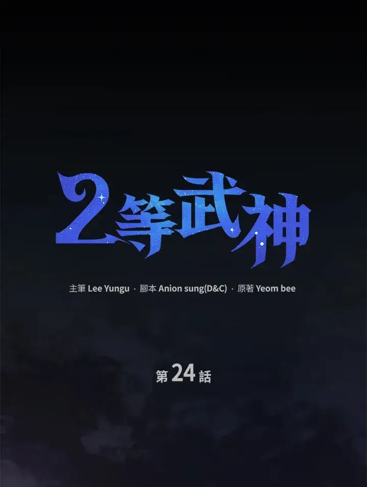 《2等武神》第24话图30