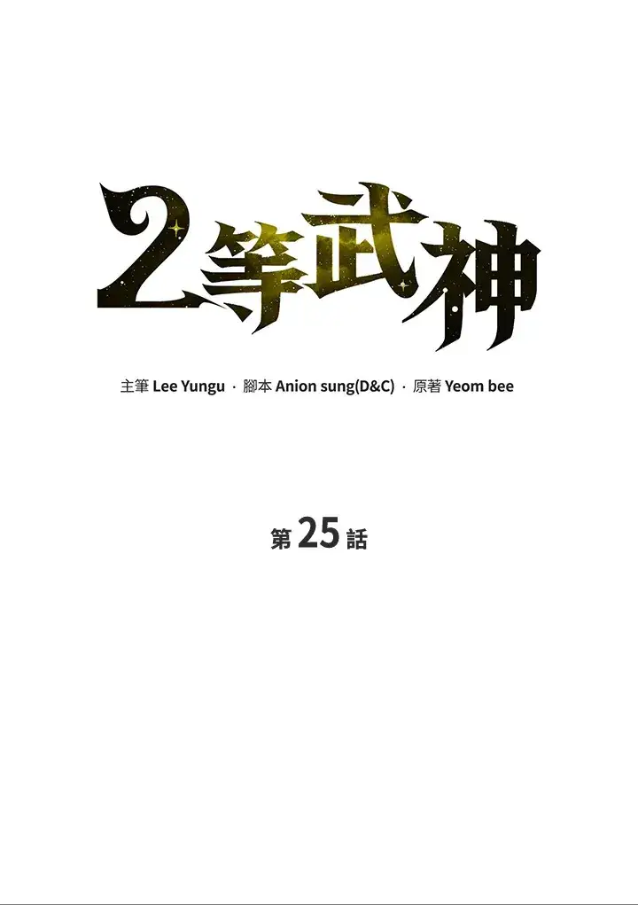 《2等武神》第25话图46