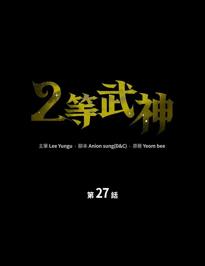 《2等武神》第27话图59
