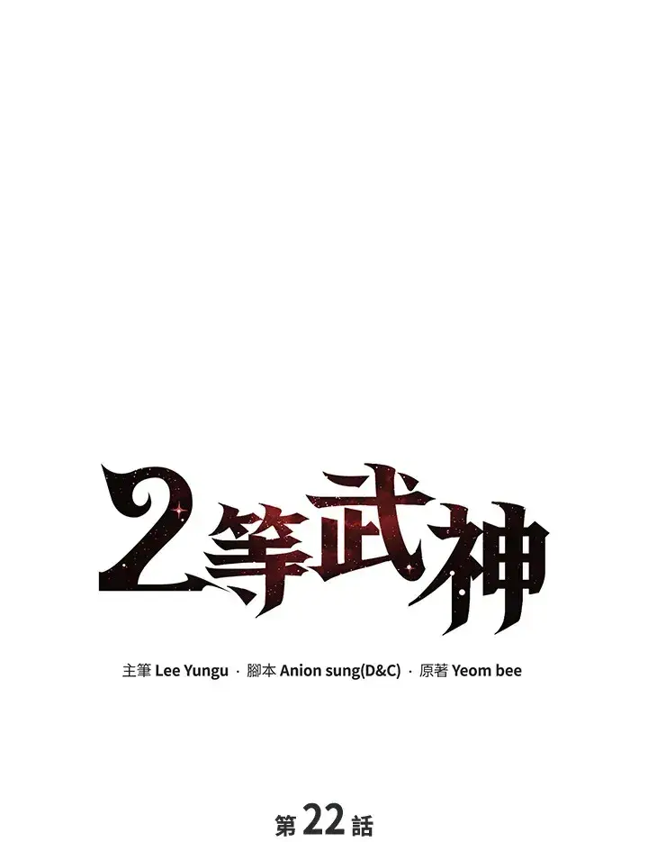 《2等武神》第22话图15