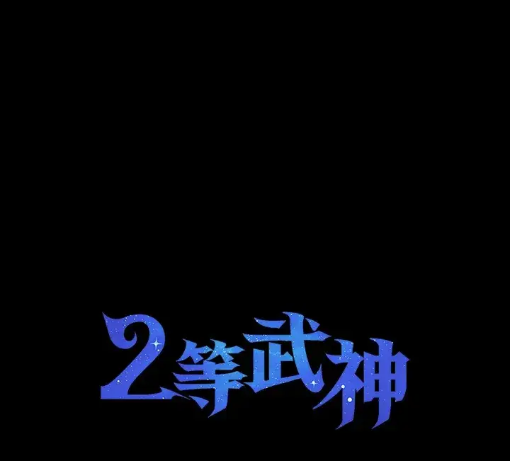 《2等武神》第28话图136