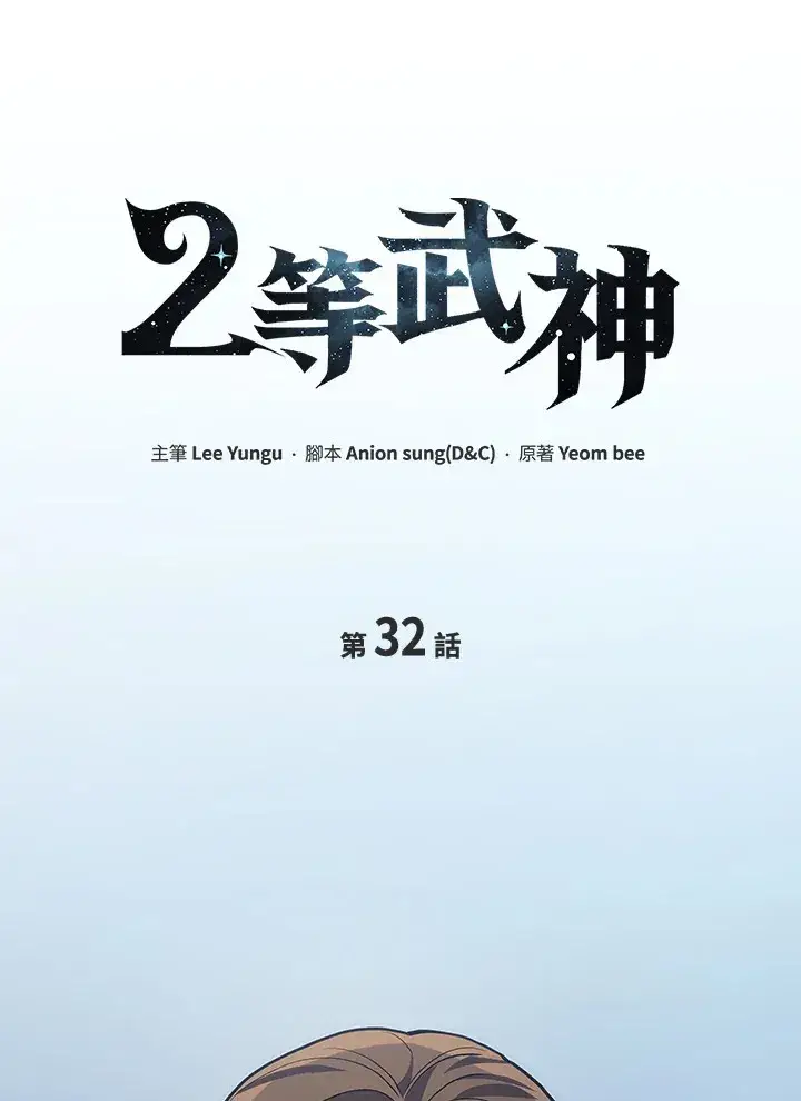 《2等武神》第32话图17