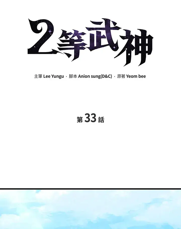 《2等武神》第33话图48
