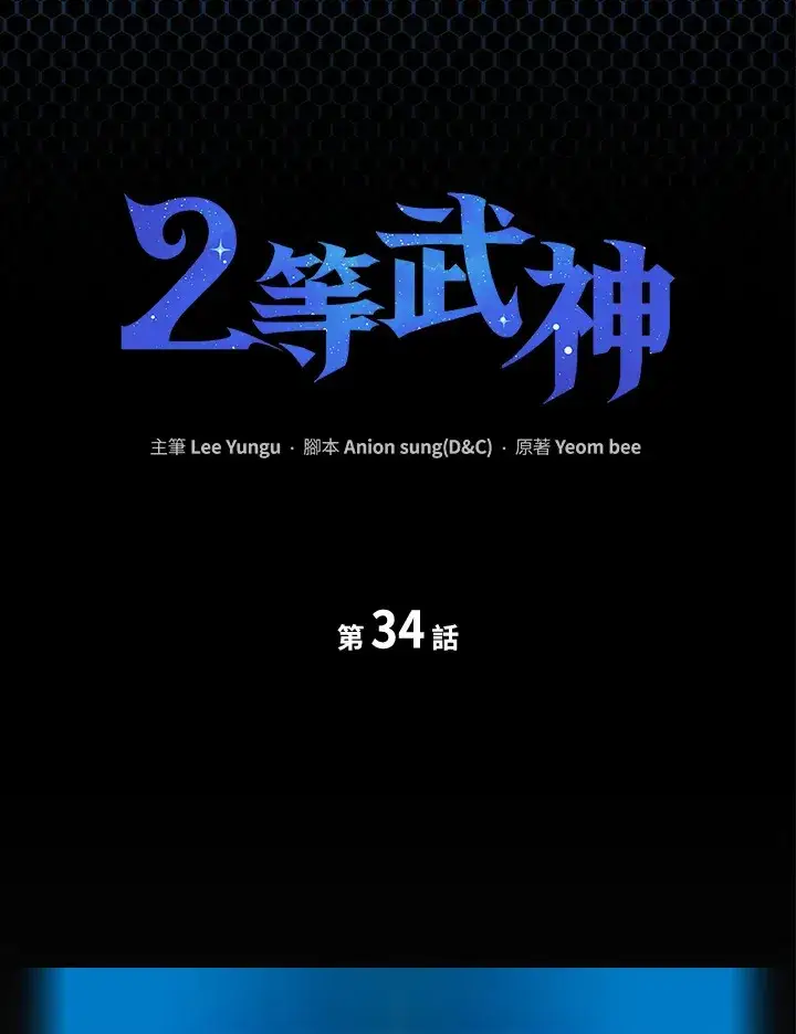 《2等武神》第34话图16